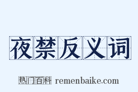 夜禁反义词是什么意思的图片